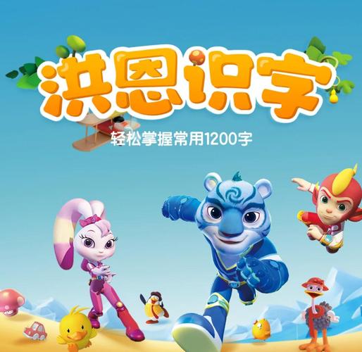 洪恩识字pc端2024年最新版截图