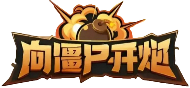向僵尸开炮秒杀科技完美版截图