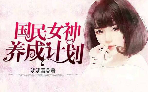 女神养成计划漫画截图