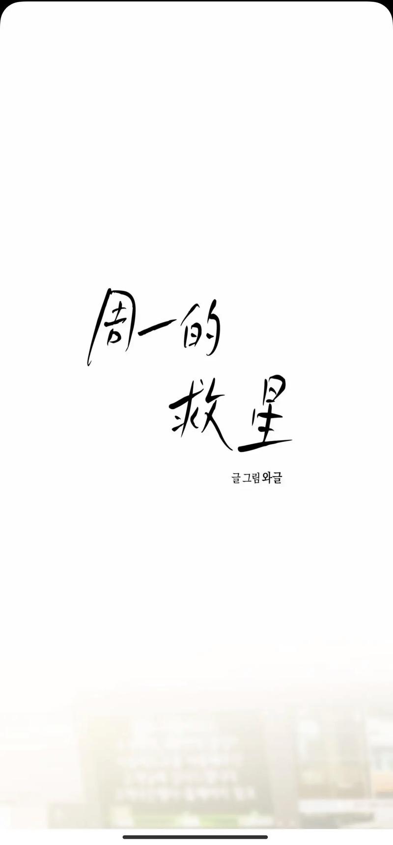 周一的救星漫蛙最新版完整版截图