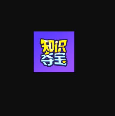 知识夺宝红包版截图