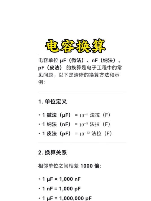 电容单位的换算原则有哪些呢截图