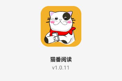 猫番阅读官方入口链接截图