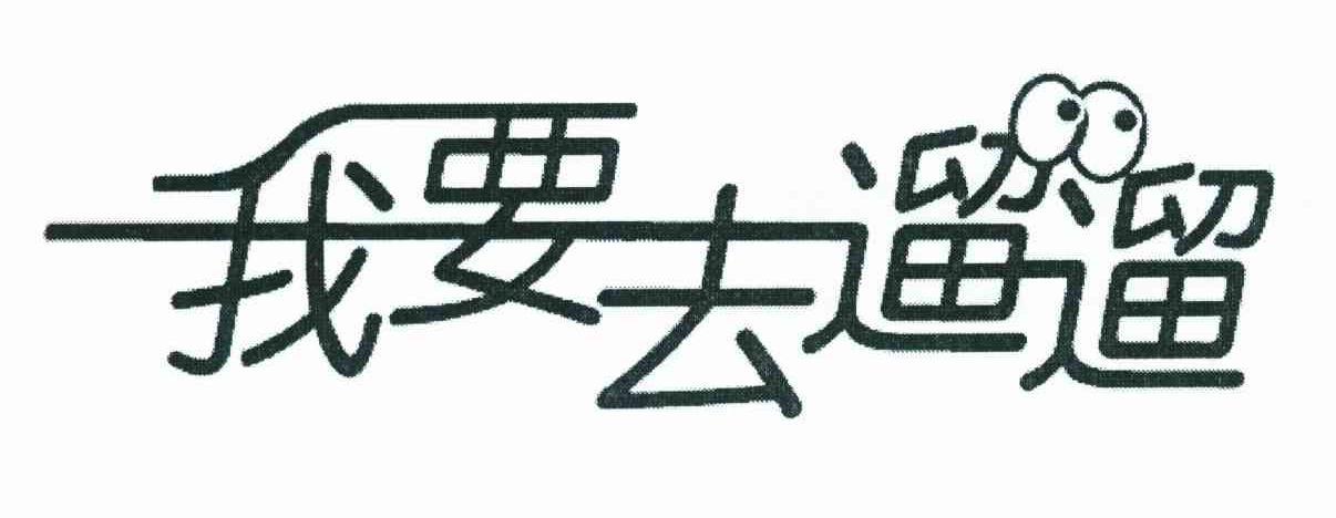 溜溜去截图