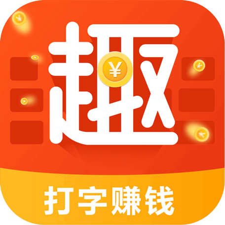 趣输入法打字赚钱截图