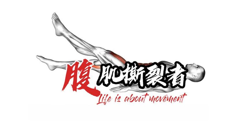 腹肌撕裂者视频完整版截图