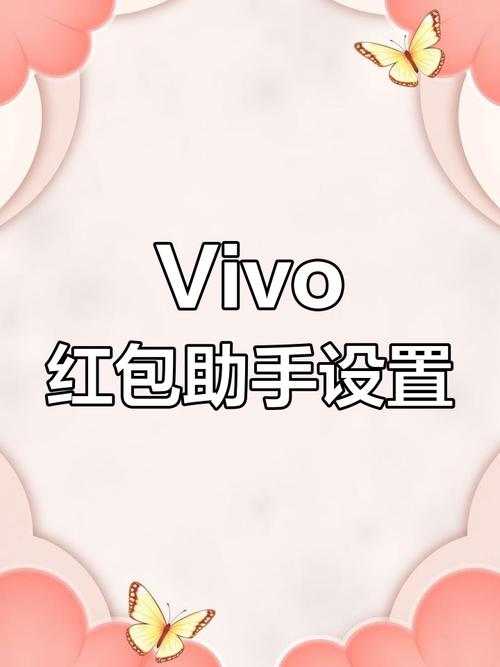 vivo红包助手官方版下载截图