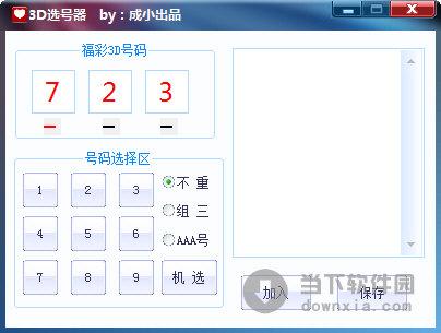3d选号工具截图