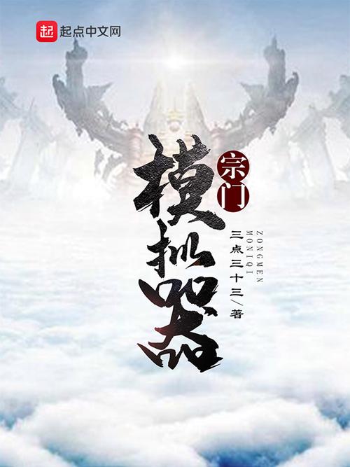 宗门模拟器免广告版在线阅读截图