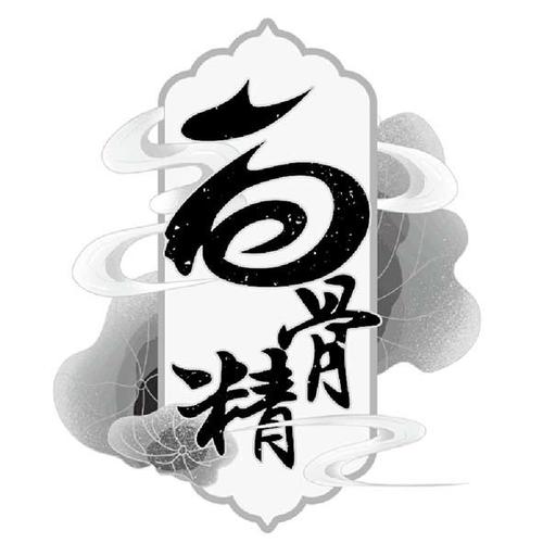 白骨精书屋截图