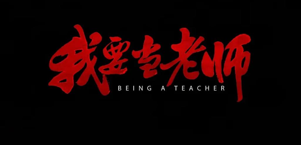 我要当老师破解版截图