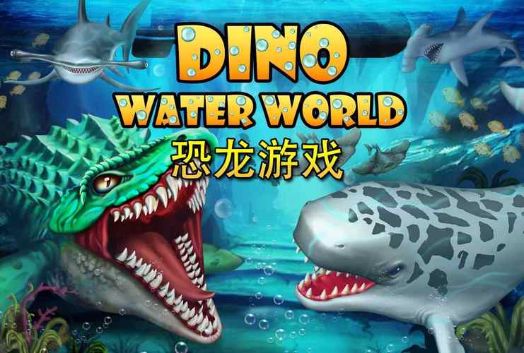 恐龙水世界无限钻石破解版截图