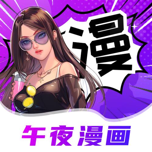午夜漫画破解版截图
