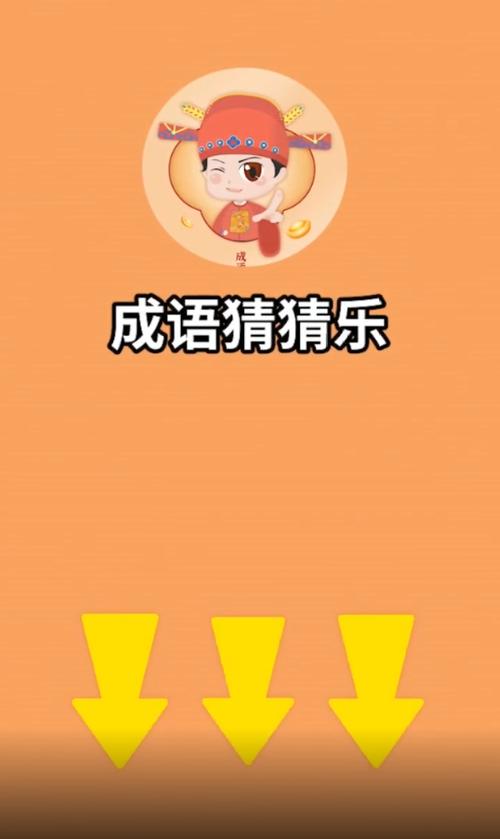 成语猜猜乐红包版无限次数版缩略图