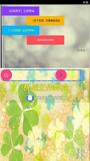 机战王作弊盒最新版截图
