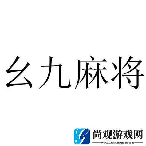 九幺旧版免费安装去广告截图