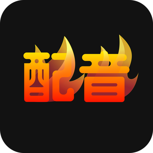 免费的配音app截图
