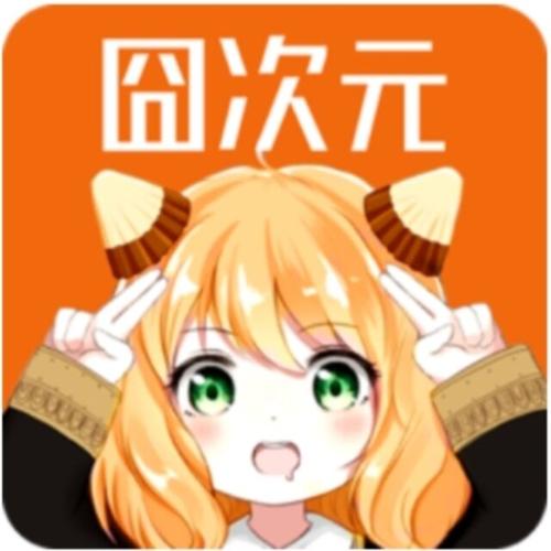 固次元正版下载截图