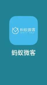蚂蚁微客app看书版截图