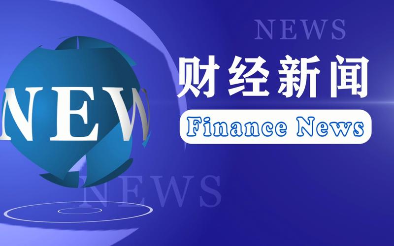 财经新闻实时播报截图