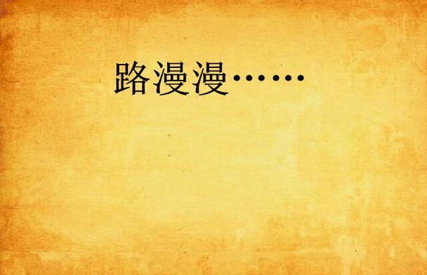 漫漫路2经典版终极版MOD截图