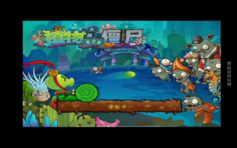 植物大战僵尸龙宫版免费下载安装正版截图