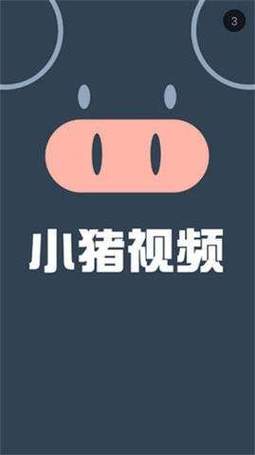 小猪视频下载官网app前瞻版截图