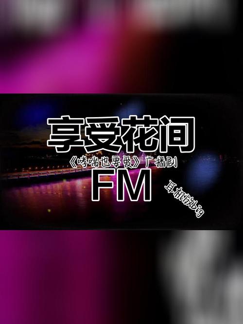 花间fm免费听正版纯净版图标