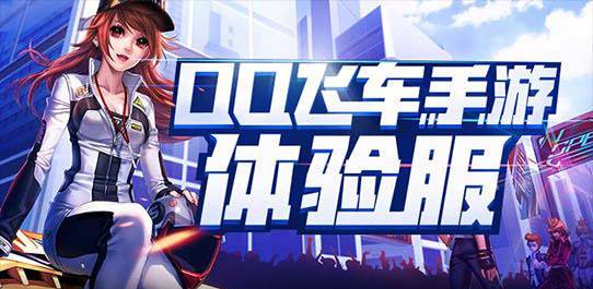 qq飞车体验服ios截图