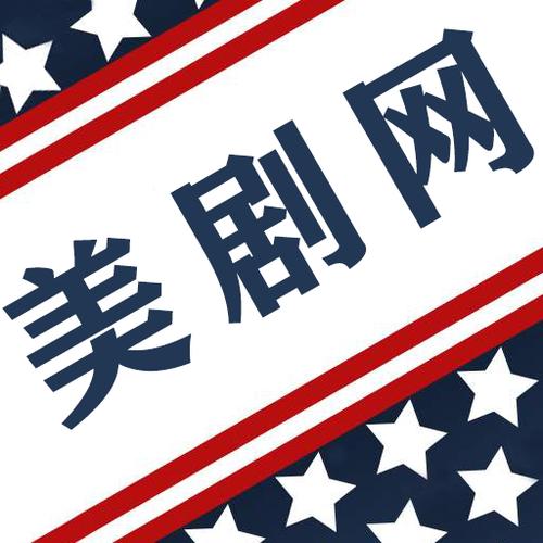 美剧下载网站推荐截图
