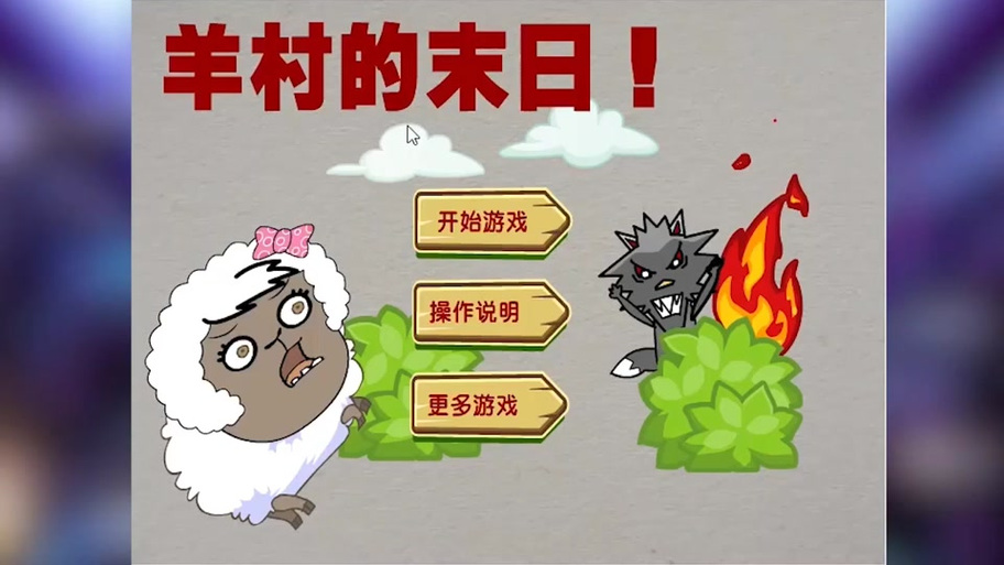 羊村丧尸危机缩略图