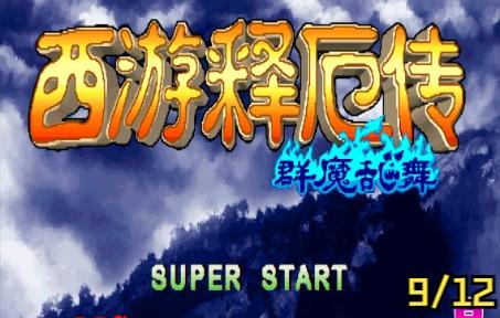 西游释厄传群魔乱舞免费安装图标
