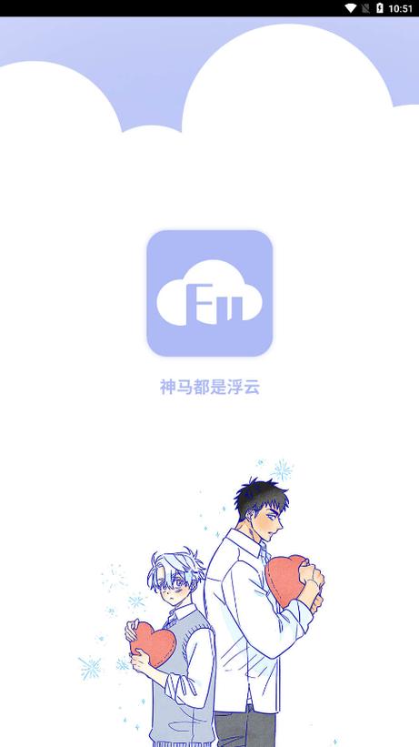 浮云漫画app官网版免付费截图