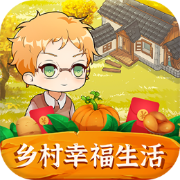 乡村幸福生活2022红包版截图