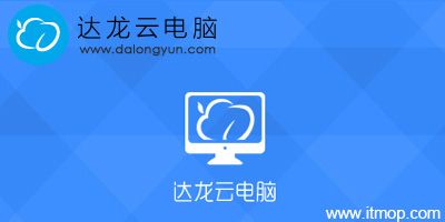 达龙云电脑永久破解版截图