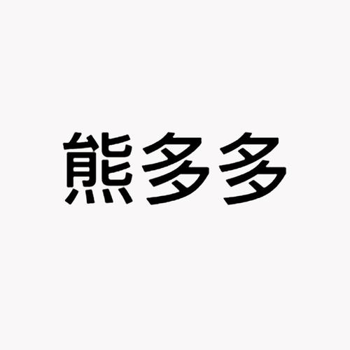 熊多多安卓版u熊截图