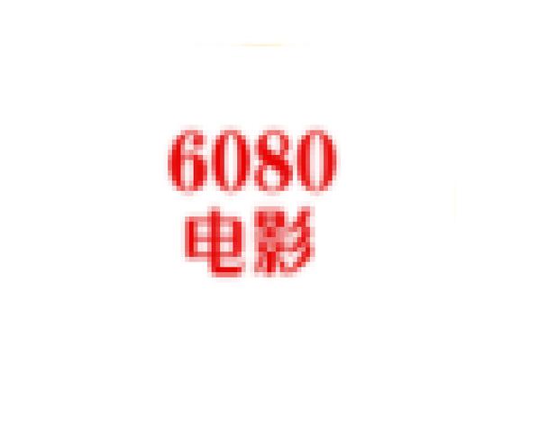 6080电影光环加速版截图