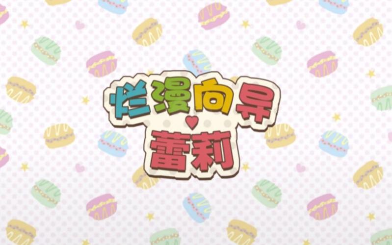 烂漫向导蕾莉下载截图
