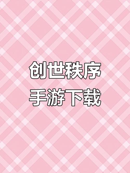 创世秩序手机版破解版截图