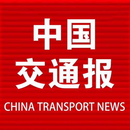 中国交通报电子版 在线截图