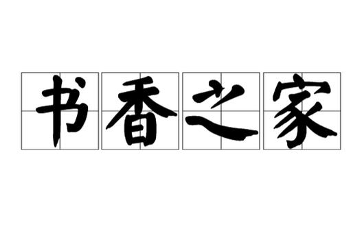 书香之家下载截图