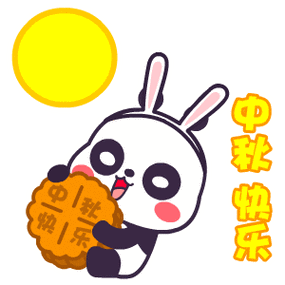 中秋节动态表情图片大全免费观看截图