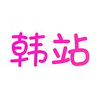 韩站最新版本更新内容截图