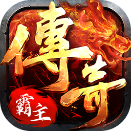传奇霸主辅助免费版无限制版截图