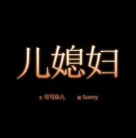 必得好媳妇漫画完整版截图