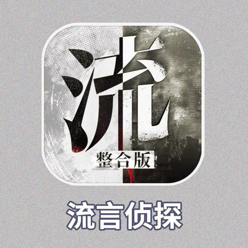 流言侦探破解版内购破解版截图