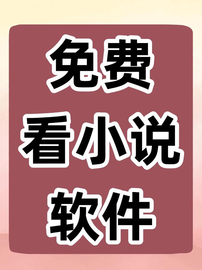免费看小说神器破解版截图