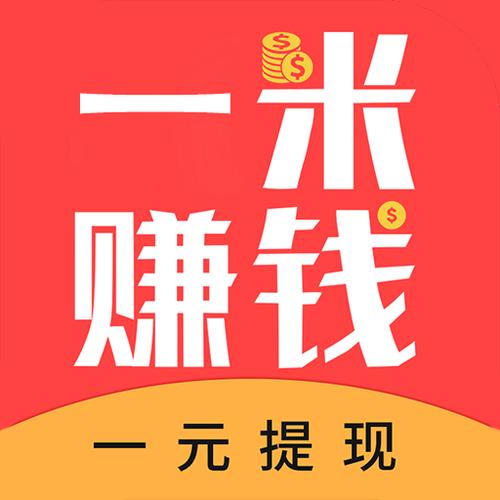 一米赚钱软件无广告正版截图