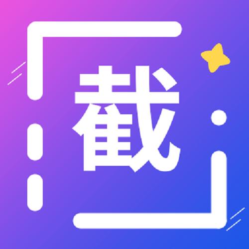 截图王免费版截图