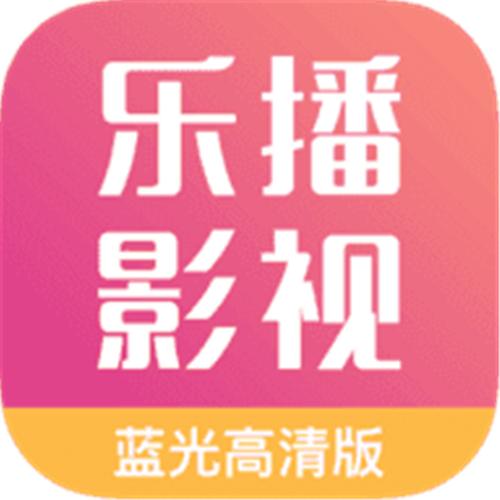 乐播影视大全下载2023免费版下载乐播影视大全缩略图